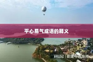 平心易气成语的释义