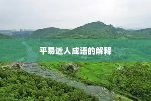 平易近人成语的解释