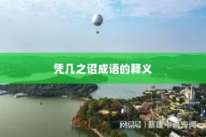 凭几之诏成语的释义