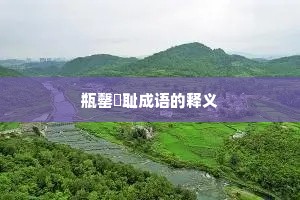 瓶罄罍耻成语的释义