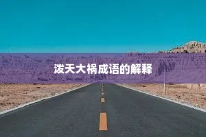 泼天大祸成语的解释