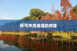 杯弓市虎成语的拼音