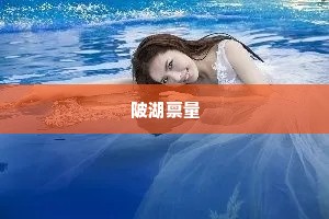 陂湖禀量
