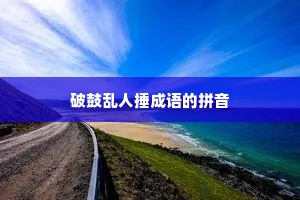破鼓乱人捶成语的拼音