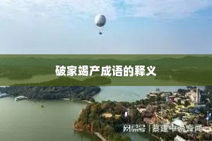破家竭产成语的释义