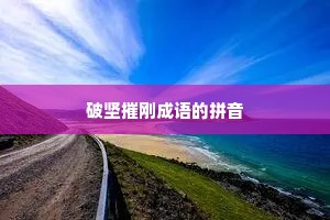 破坚摧刚成语的拼音