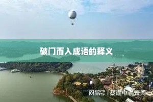 破门而入成语的释义