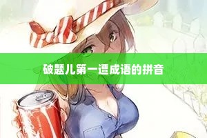破题儿第一遭成语的拼音