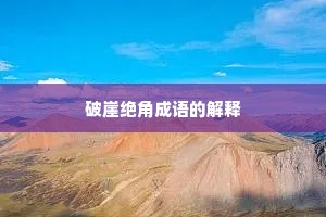 破崖绝角成语的解释