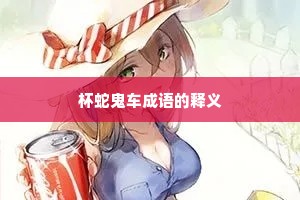 杯蛇鬼车成语的释义