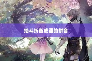 掊斗折衡成语的拼音
