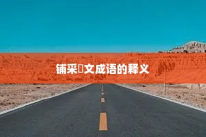 铺采摛文成语的释义