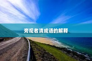 旁观者清成语的解释