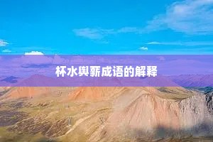 杯水舆薪成语的解释