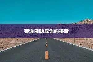 旁通曲畅成语的拼音