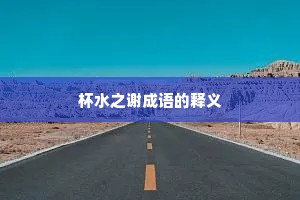 杯水之谢成语的释义