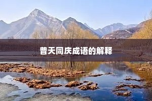 普天同庆成语的解释
