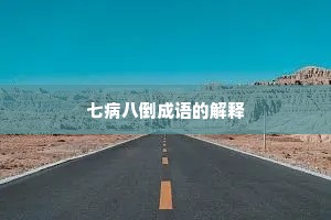 七病八倒成语的解释