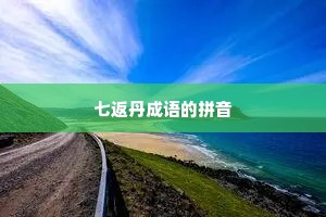 七返丹成语的拼音
