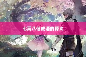 七高八低成语的释义