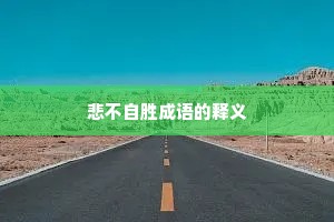 悲不自胜成语的释义