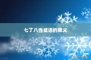 七了八当成语的释义