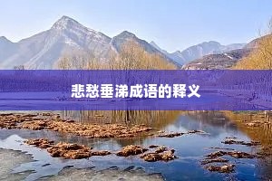 悲愁垂涕成语的释义