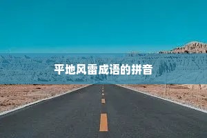 平地风雷成语的拼音