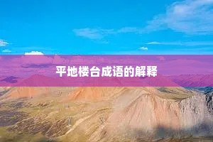 平地楼台成语的解释