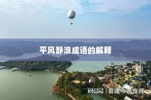 平风静浪成语的解释