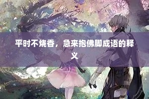 平时不烧香，急来抱佛脚成语的释义