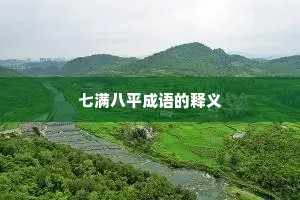 七满八平成语的释义