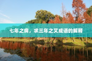 七年之病，求三年之艾成语的解释