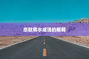 悲歌易水成语的解释