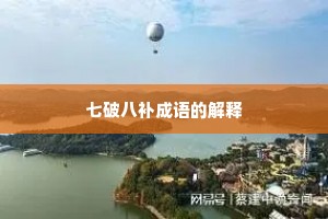 七破八补成语的解释