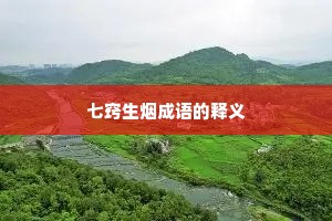 七窍生烟成语的释义
