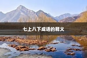 七上八下成语的释义