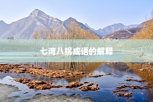 七湾八拐成语的解释