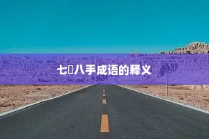 七郤八手成语的释义