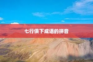 七行俱下成语的拼音