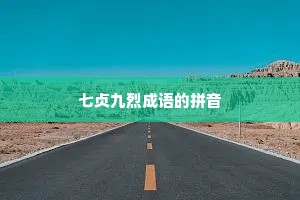 七贞九烈成语的拼音