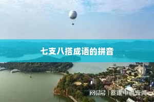 七支八搭成语的拼音