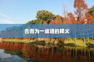 合而为一成语的释义