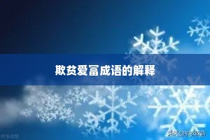 欺贫爱富成语的解释