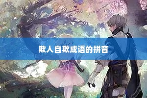 欺人自欺成语的拼音