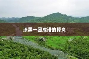 漆黑一团成语的释义
