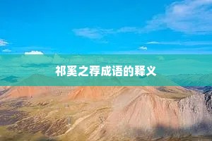 祁奚之荐成语的释义