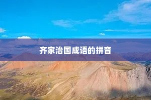 齐家治国成语的拼音