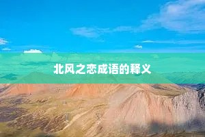 北风之恋成语的释义