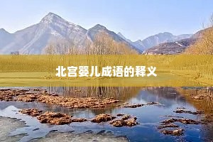 北宫婴儿成语的释义